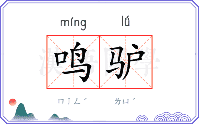鸣驴