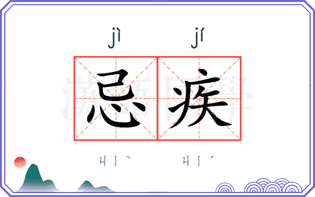 忌疾