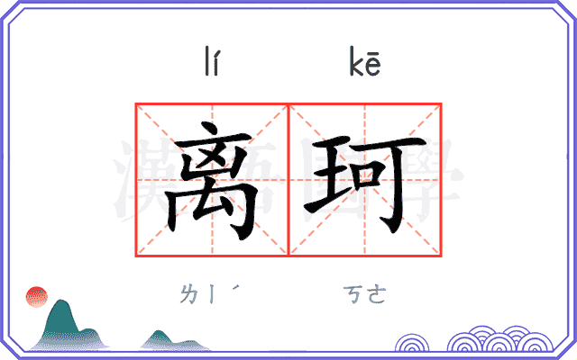 离珂