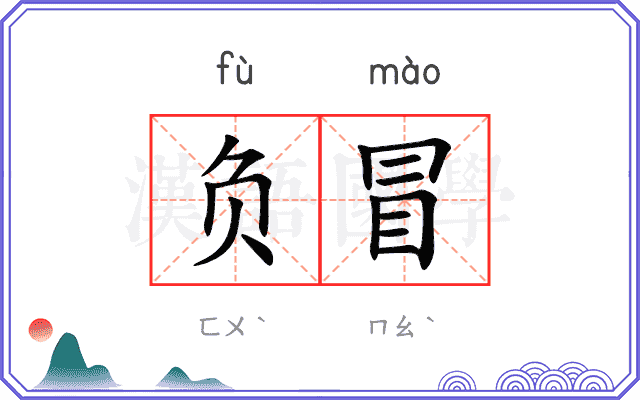 负冒