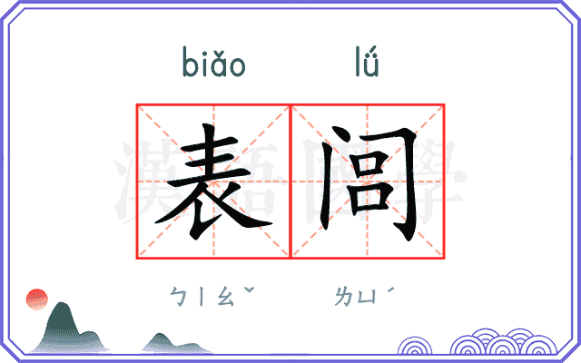 表闾