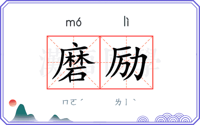 磨励
