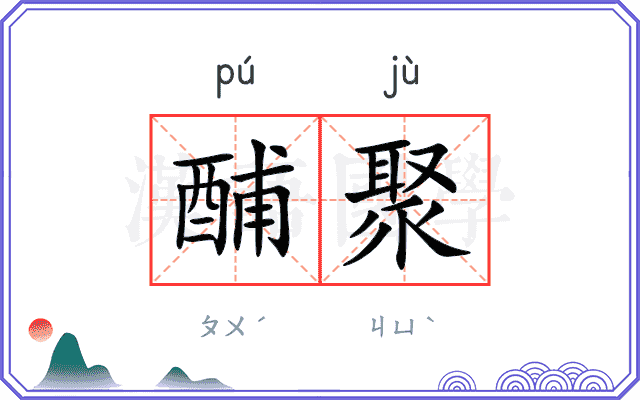 酺聚