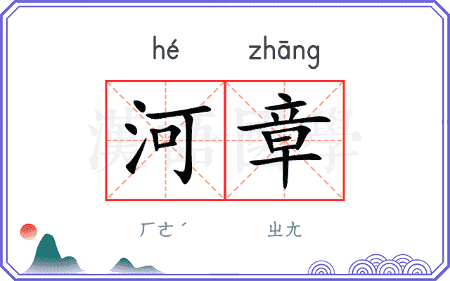 河章