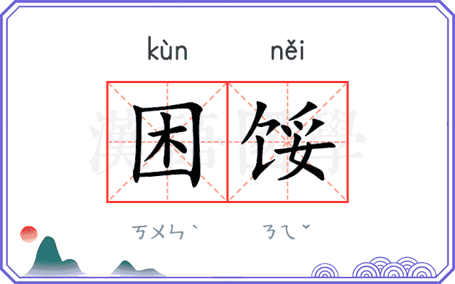 困馁