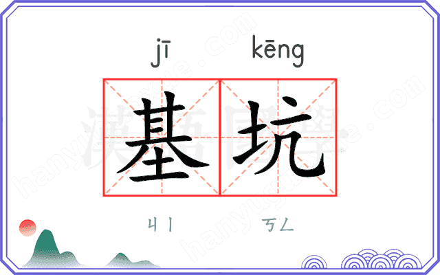 基坑