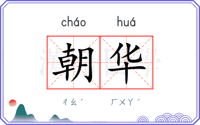 朝华