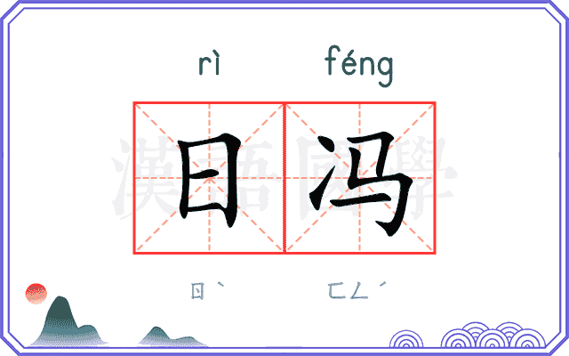 日冯