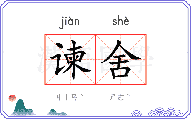 谏舍