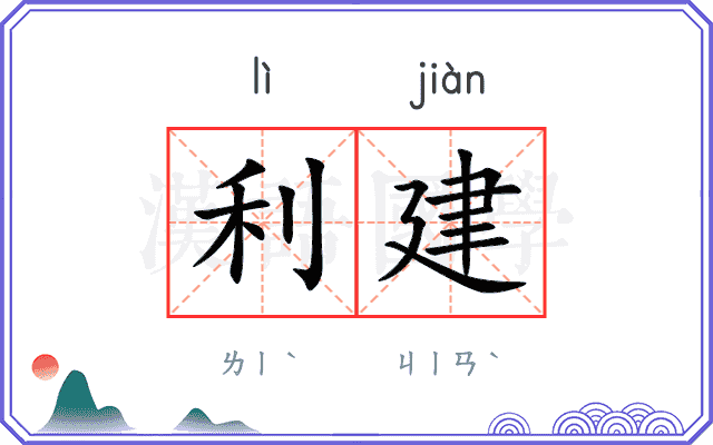 利建