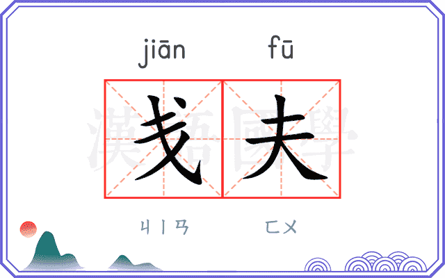 戋夫