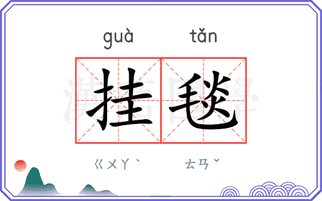 挂毯