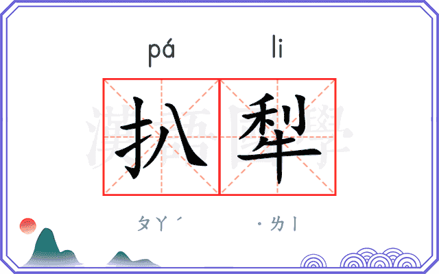 扒犁