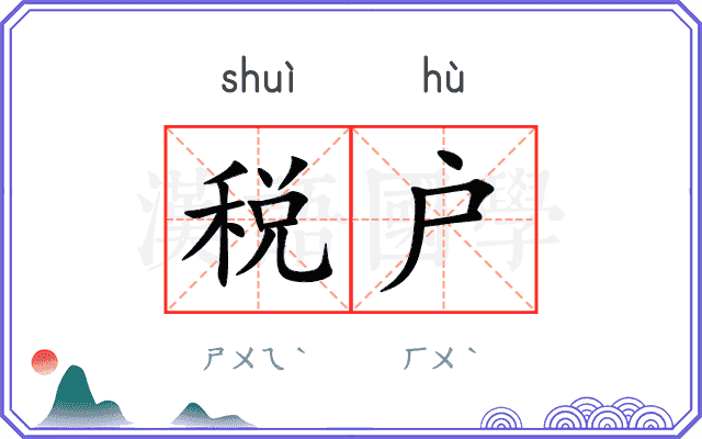 税户