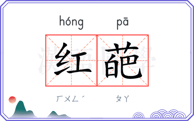 红葩