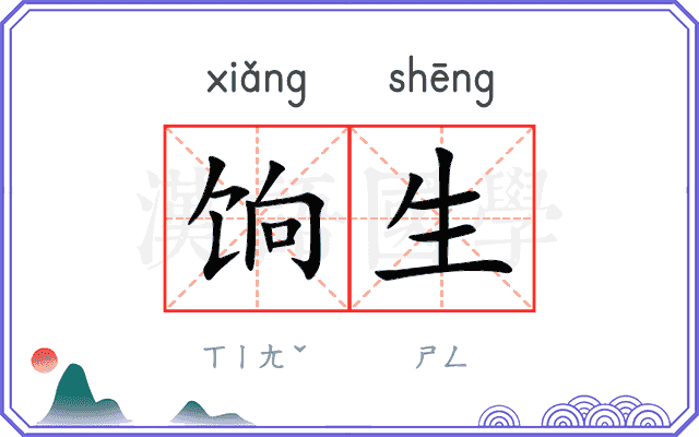 饷生