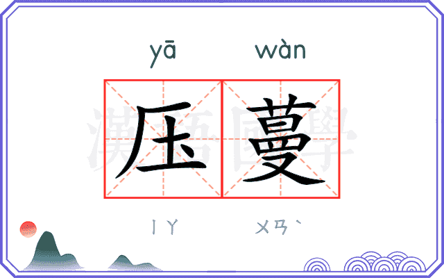 压蔓