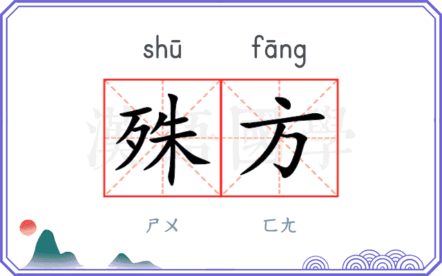 殊方