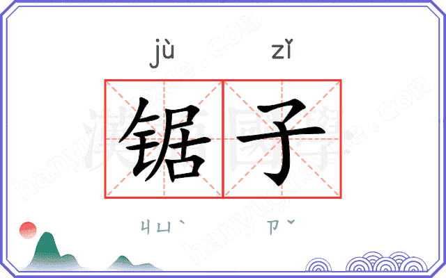 锯子