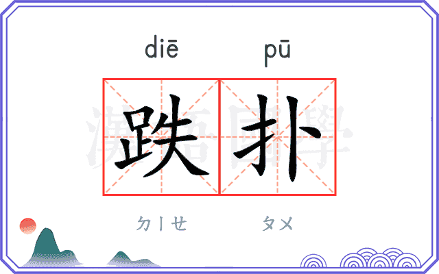 跌扑