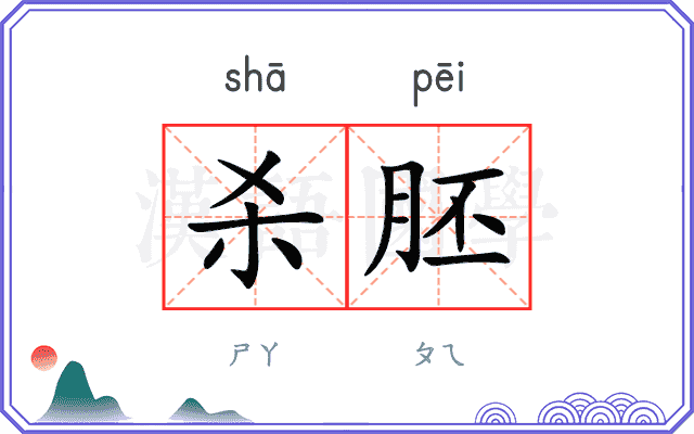 杀胚