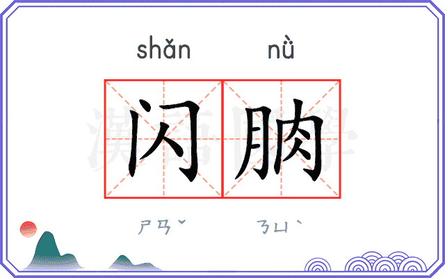 闪朒