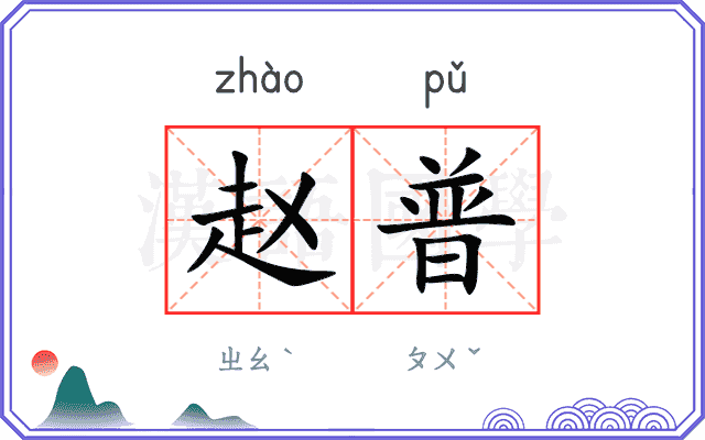 赵普