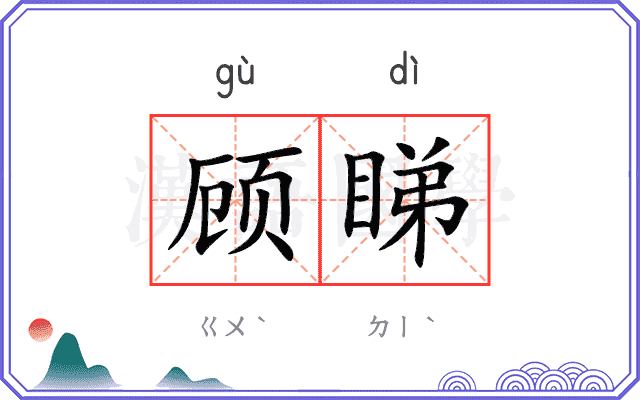 顾睇