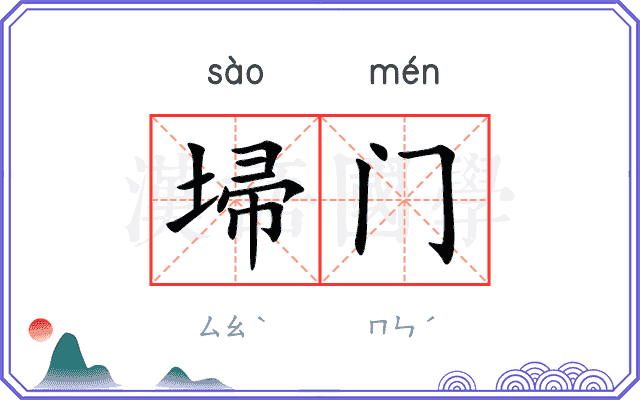 埽门