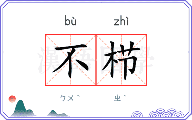 不栉