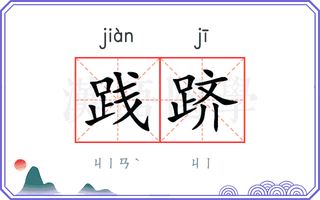 践跻