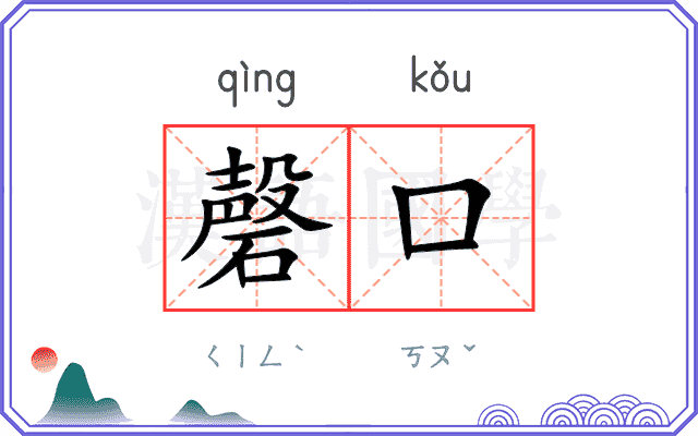 磬口
