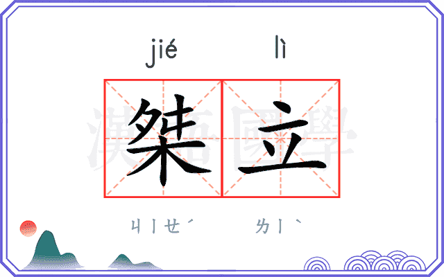 桀立