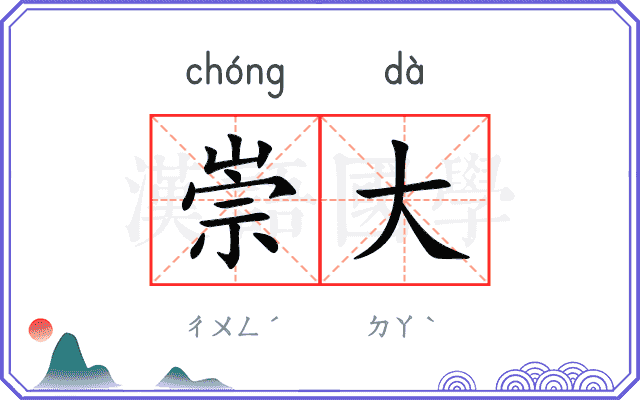 崇大