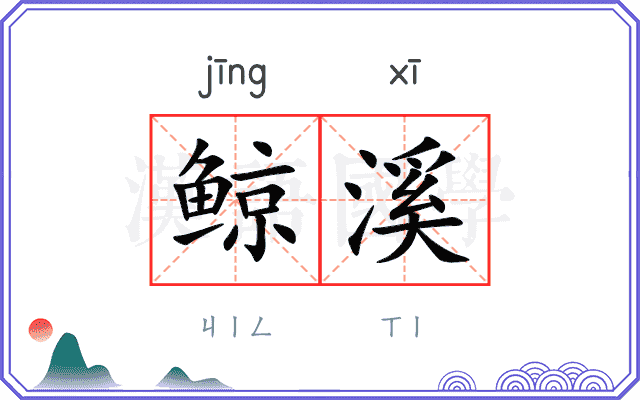 鲸溪