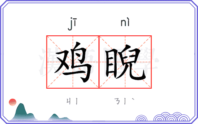 鸡睨