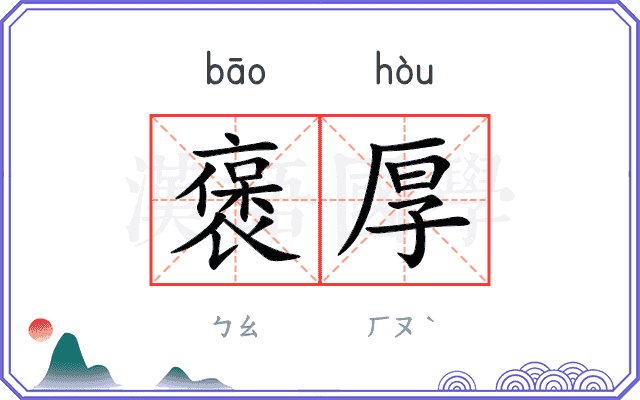 褒厚