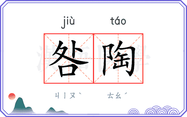 咎陶