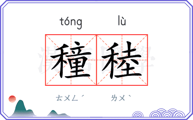 穜稑