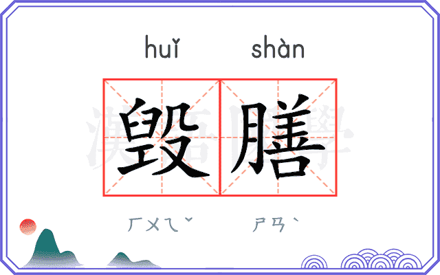 毁膳