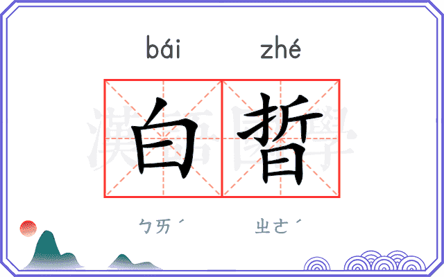 白晢