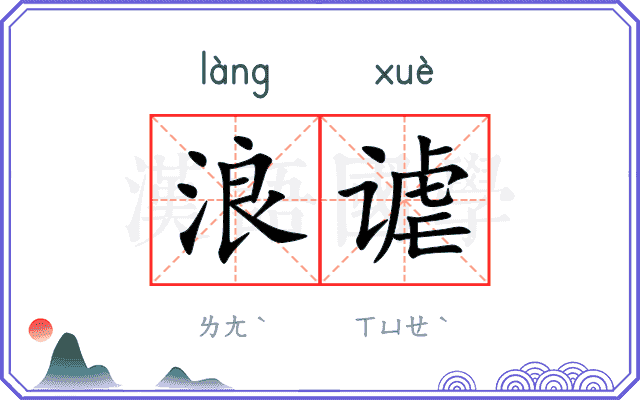浪谑