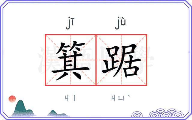 箕踞