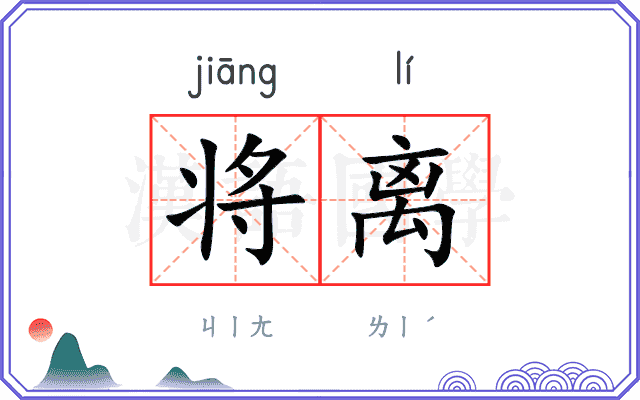 将离