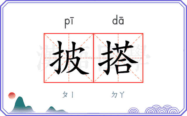 披搭