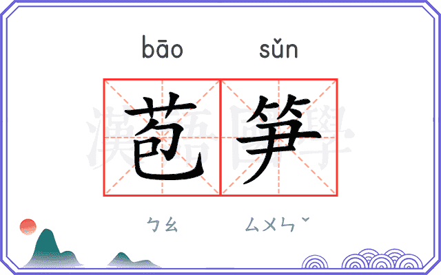 苞笋