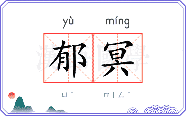 郁冥