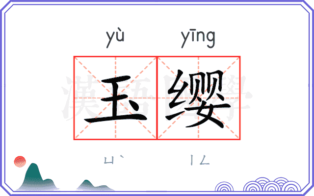 玉缨