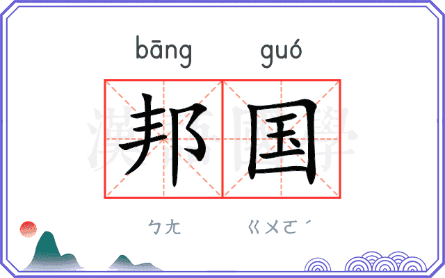 邦国