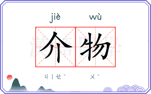 介物